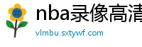 nba录像高清回放